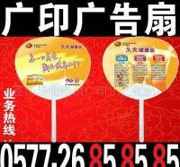 廣告扇定制新選擇 7天出貨，全國最低價，助力企業快速營銷